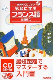 気軽に学ぶフランス語 (NHKCDブック)