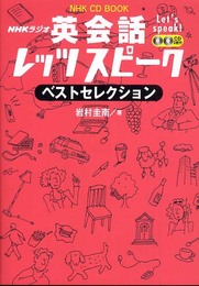 NHKラジオ英会話レッツスピークベストセレクション (NHK CDブック)