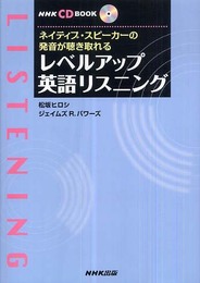 ネイティブ・スピーカーの発音が聴き取れるレベルアップ英語リス (NHK CDブック)