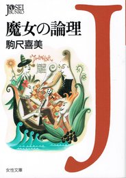 魔女の論理 (女性文庫 こ 3-1)