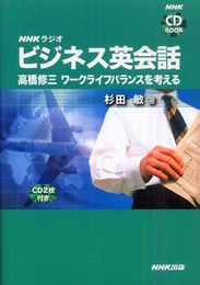 NHKラジオビジネス英会話-高橋修三ワークライフバランスを考 (NHK CDブック)