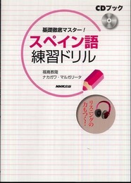 CDブック 基礎徹底マスター! スペイン語練習ドリル