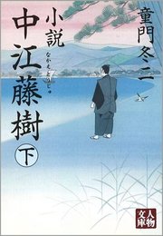 小説中江藤樹 下 (人物文庫 ど 1-28)
