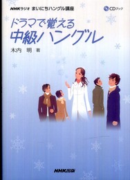 CDブック 「NHKラジオまいにちハングル講座」 ドラマで覚える中級ハングル (　)