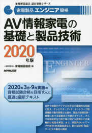 家電製品エンジニア資格 AV情報家電の基礎と製品技術 2020年版 (家電製品協会認定資格シリーズ)