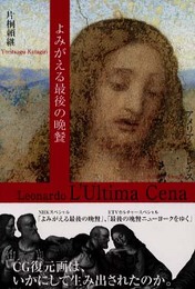 よみがえる最後の晩餐