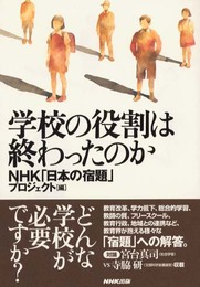学校の役割は終わったのか