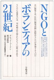 NGOとボランティアの21世紀