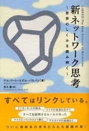 新ネットワーク思考―世界のしくみを読み解く