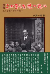 復刊 この子らを世の光に 近江学園二十年の願い