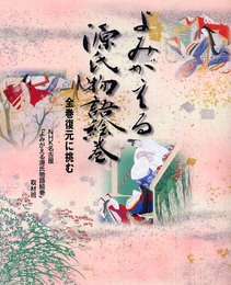 よみがえる源氏物語絵巻: 全巻復元に挑む