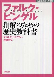 ファルク・ピンゲル和解のための歴史教科書 (NHK未来への提言)