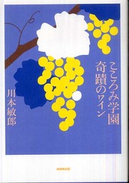 こころみ学園奇蹟のワイン
