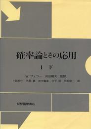 確率論とその応用 I 下