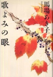 歌よみの眼