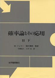 確率論とその応用 (2 下) (現代経営科学全集 9)
