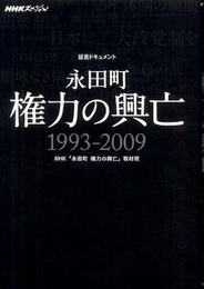 NHKスペシャル 証言ドキュメント_永田町 権力の興亡~1993-2009