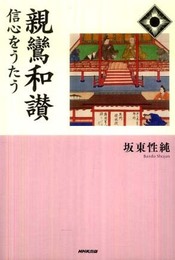 親鸞和讃 信心をうたう