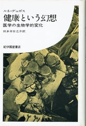 健康という幻想