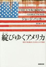 綻びゆくアメリカ 歴史の転換点に生きる人々の物語