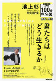 【図書館版】池上彰特別授業『君たちはどう生きるか』: 読書の学校 (NHK100分de名著 読書の学校 図書館版)