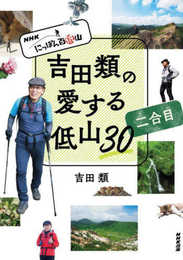 NHK にっぽん百低山 吉田類の愛する低山30 二合目