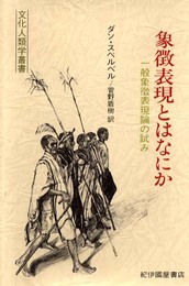 象徴表現とはなにか: 一般象徴表現論の試み (文化人類学叢書)
