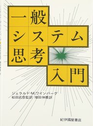 一般システム思考入門