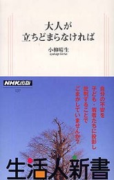 大人が立ちどまらなければ (生活人新書)