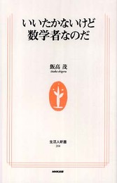 いいたかないけど数学者なのだ (生活人新書 208)