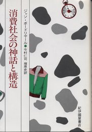 消費社会の神話と構造