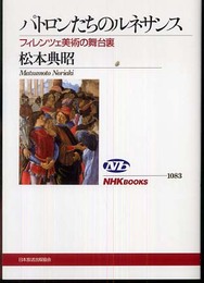 パトロンたちのルネサンス: フィレンツェ美術の舞台裏 (NHKブックス 1083)