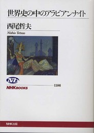 世界史の中のアラビアンナイト (NHKブックス)