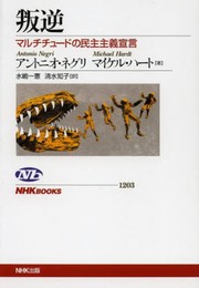 叛逆 マルチチュードの民主主義宣言 (NHKブックス)