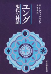 ユング: 現代の神話