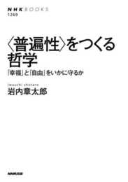 <普遍性>をつくる哲学: 「幸福」と「自由」をいかに守るか (NHKブックス 1269)