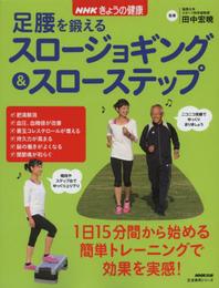 NHKきょうの健康 足腰を鍛えるスロージョギング&スローステップ (生活実用シリーズ)