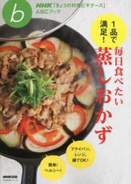 NHK「きょうの料理ビギナーズ」ABCブック 1品で満足! 毎日食べたい蒸しおかず (生活実用シリーズ)