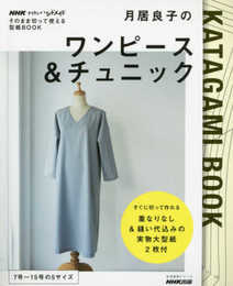 NHKすてきにハンドメイド そのまま切って使える型紙BOOK月居良子のワンピース&チュニック (生活実用シリーズ)
