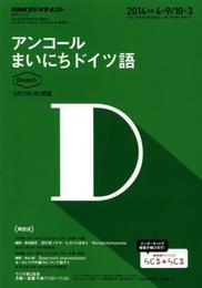 NHK ラジオ アンコール まいにちドイツ語 2014年度 (語学シリーズ)