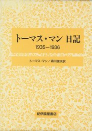 ト-マス・マン日記 (1935―1936)