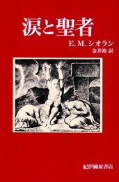 涙と聖者