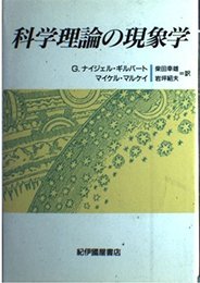 科学理論の現象学