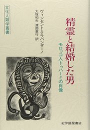 精霊と結婚した男: モロッコ人トゥハ-ミの肖像 (文化人類学叢書)