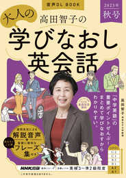 音声DL BOOK 高田智子の 大人の学びなおし英会話 2023年 秋号 (NHKテキスト)