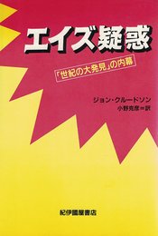 エイズ疑惑: 『世紀の大発見』の内幕