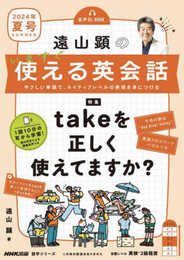 音声DL BOOK 遠山顕の いますぐ使える英会話 2024年 夏号 (語学シリーズ)