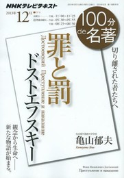 ドストエフスキー『罪と罰』 2013年12月 (100分 de 名著)