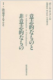 意志的なものと非意志的なもの: 決意すること (1)