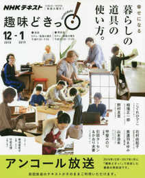 幸せになる 暮らしの道具の使い方。 (趣味どきっ!)